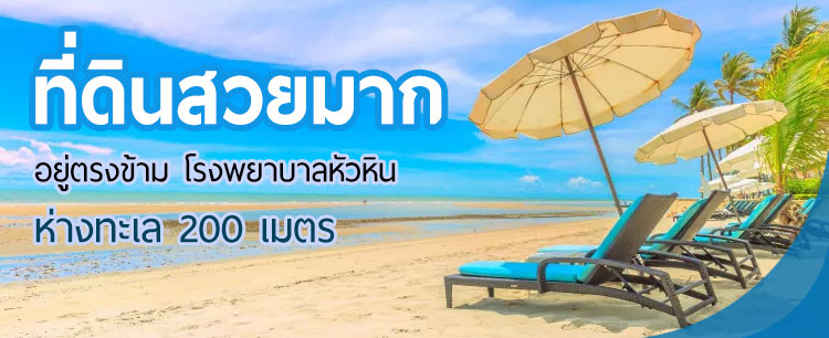 ขายที่ดิน ตรงข้าม รพ.หัวหิน ห่างทะเล 200 เมตร