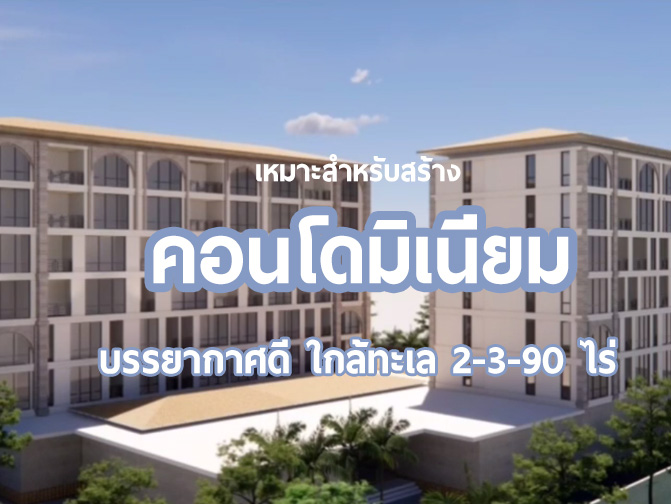 ที่ดินพร้อมขาย ใกล้ทะเลหัวหิน
