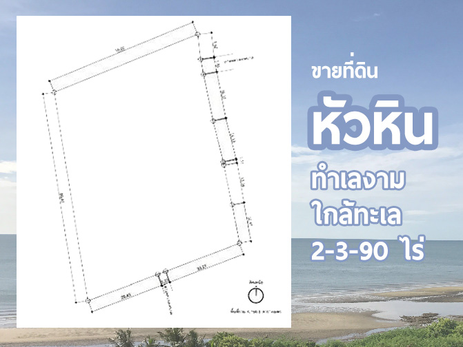 ที่ดินพร้อมขาย ใกล้ทะเลหัวหิน
