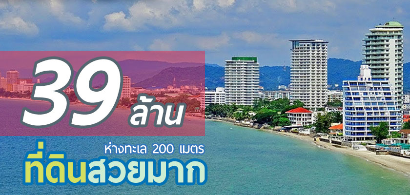 ต้องการขายที่ดิน ใกล้ทะเลหัวหิน